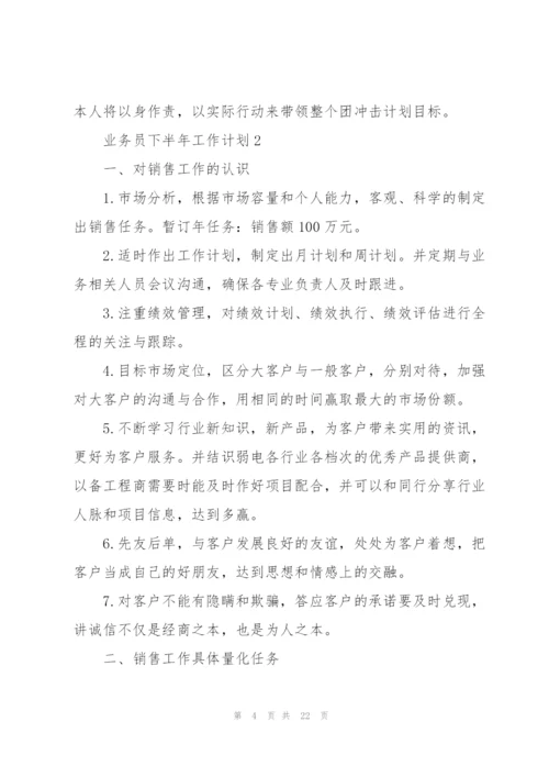 业务员2022下半年工作计划(6篇).docx