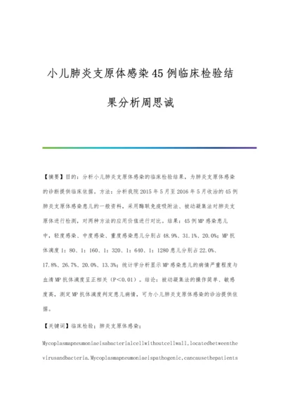 小儿肺炎支原体感染45例临床检验结果分析周思诚.docx