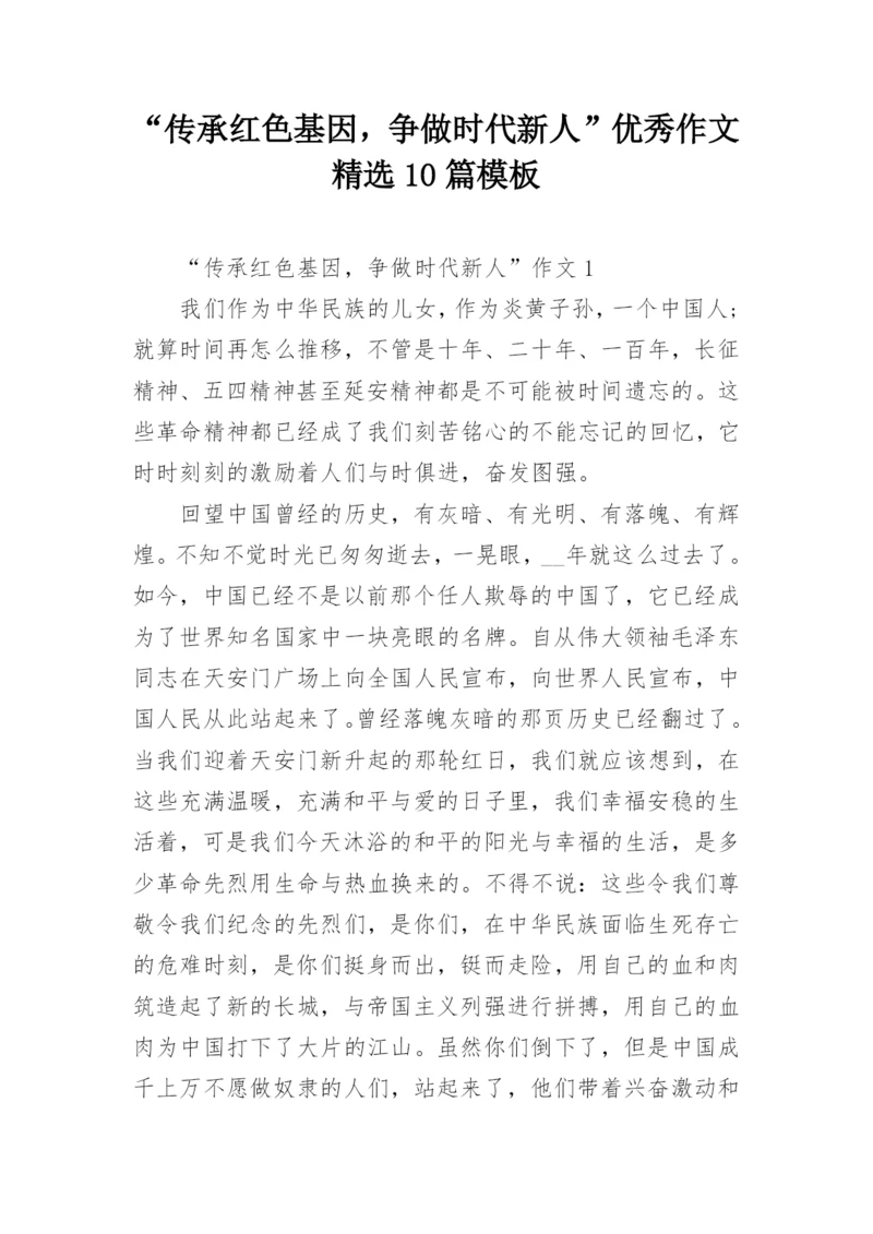 “传承红色基因，争做时代新人”优秀作文精选10篇模板.docx