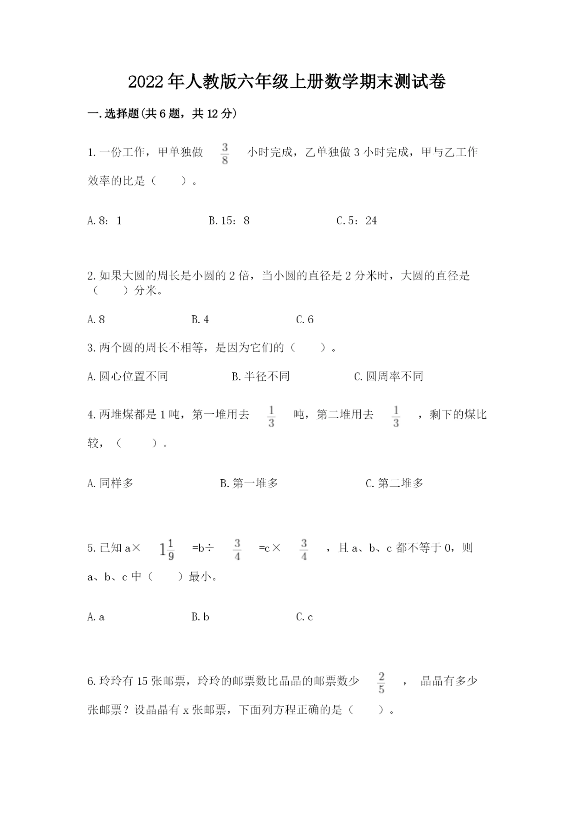 2022年人教版六年级上册数学期末测试卷附答案【预热题】.docx