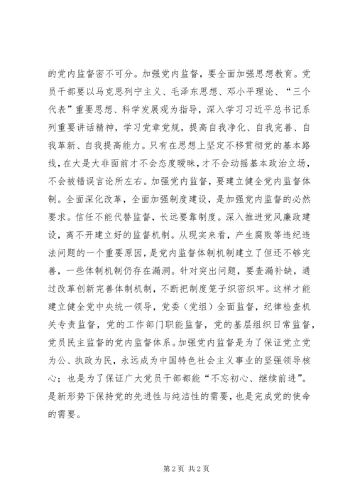 学习十八届六中全会精神体会：贯彻六中全会精神抓好党内监督工作.docx