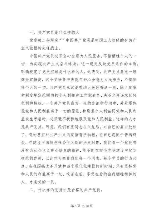 怎样做一名合格的共产党员 (6).docx