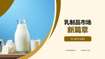 乳制品市场新篇章