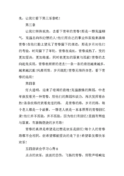 五四座谈会学习心得10篇