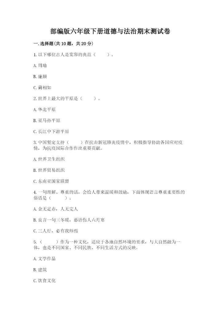 部编版六年级下册道德与法治期末测试卷附答案（能力提升）.docx