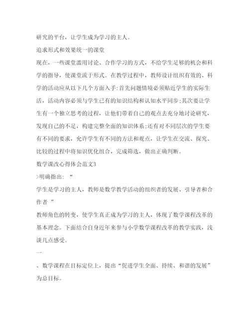 精编数学课改心得体会范文2).docx