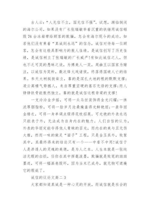 诚信的议论文高二2020最新.docx