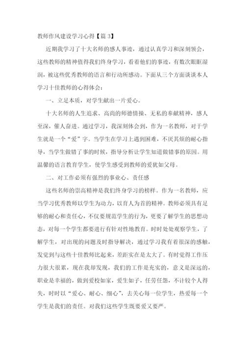教师作风建设学习心得十篇.docx