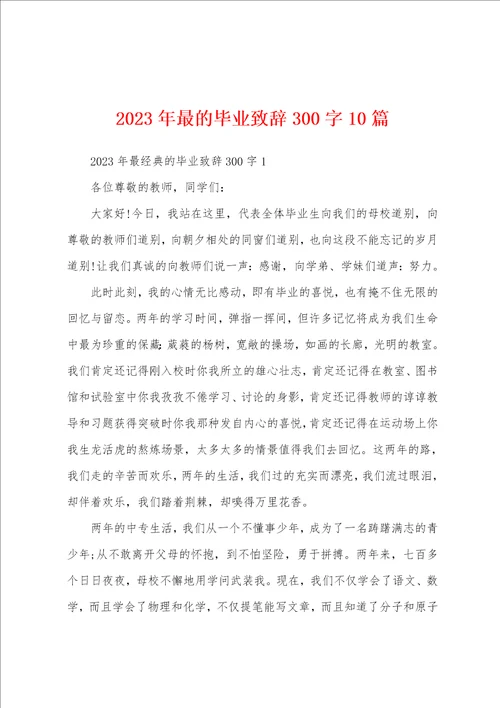 2023年最的毕业致辞300字