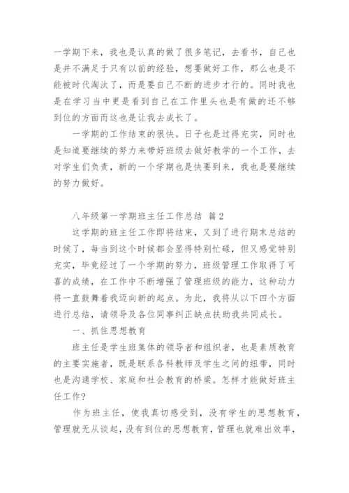 八年级第一学期班主任工作总结.docx