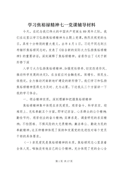 学习焦裕禄精神七一党课辅导材料.docx