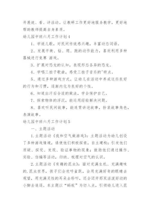幼儿园中班六月工作计划.docx