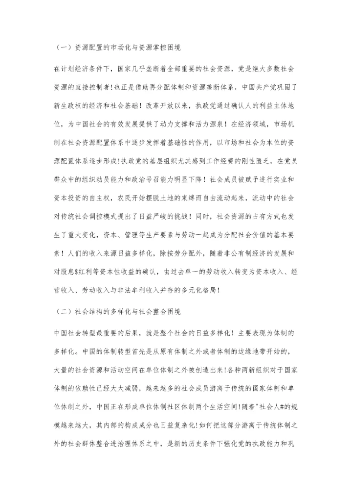 社会转型进程中的执政党建设.docx