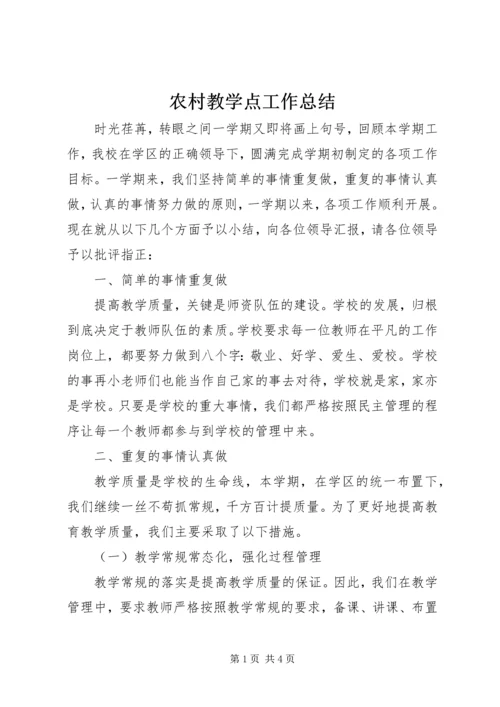 农村教学点工作总结.docx