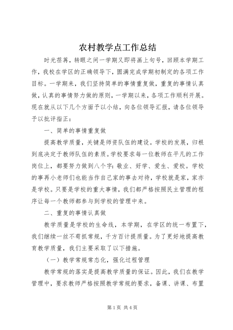 农村教学点工作总结.docx