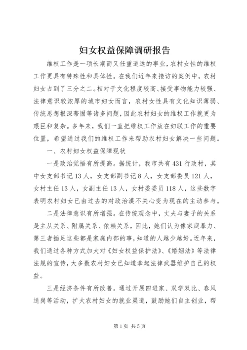 妇女权益保障调研报告 (2).docx