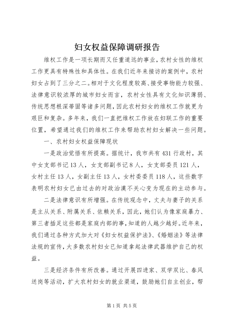 妇女权益保障调研报告 (2).docx