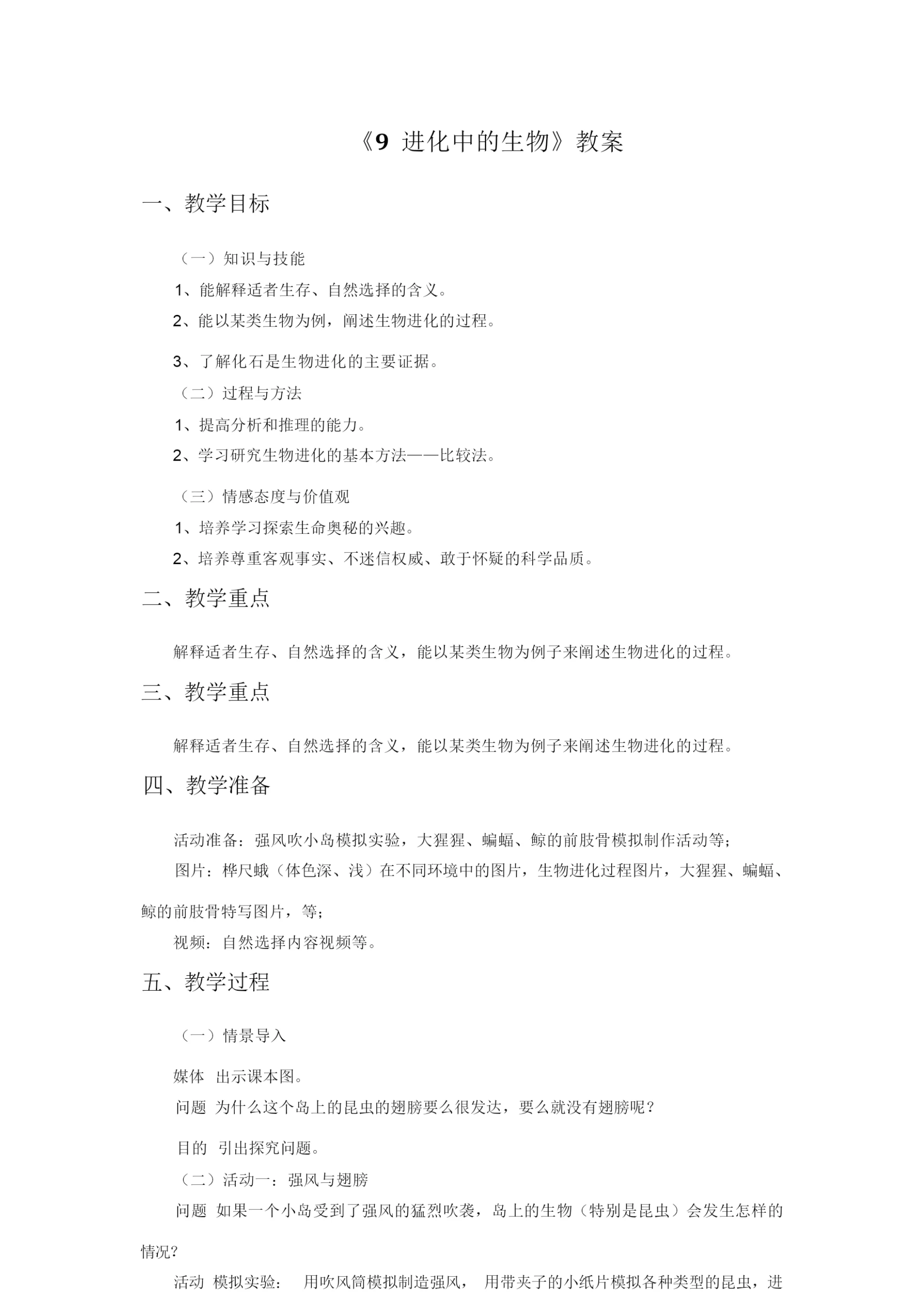 《9 进化中的生物》教案121859.docx