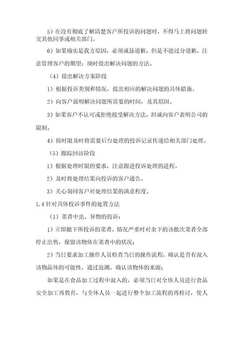 餐厅经营投诉处理方案