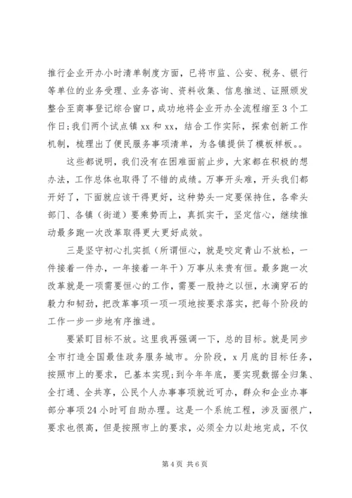 在全县“最多跑一次”改革工作推进会上的讲话.docx