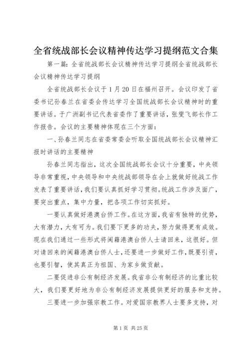 全省统战部长会议精神传达学习提纲范文合集.docx