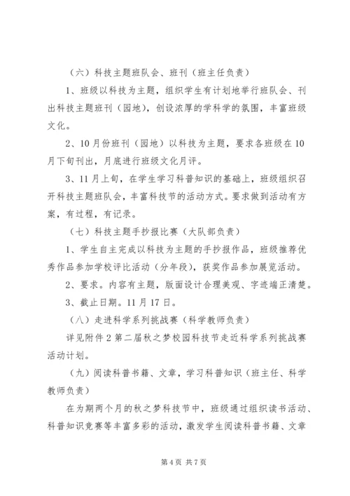 阳罗二小“秋之梦”校园科技节活动方案.docx