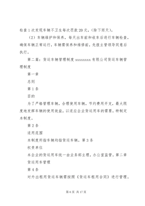 公司货运车辆管理制度.docx