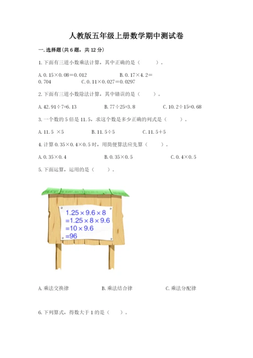 人教版五年级上册数学期中测试卷【满分必刷】.docx