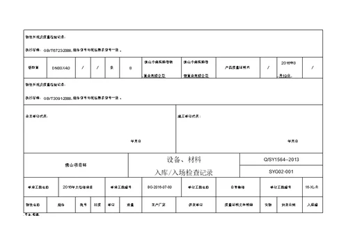 工程材料入库检查记录表