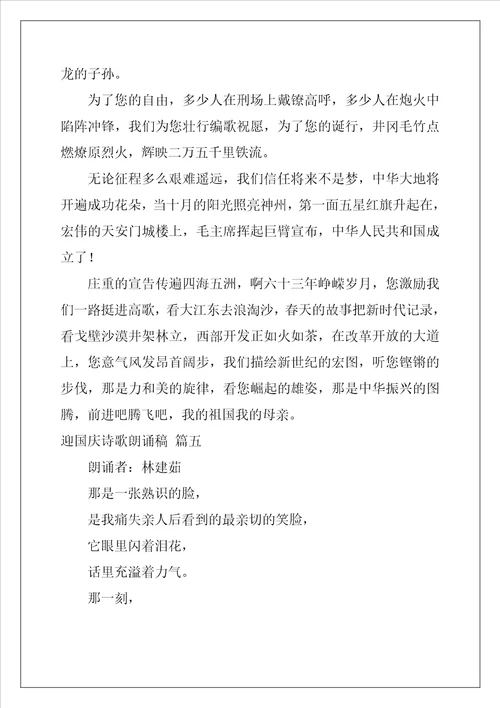 最新迎国庆节诗歌朗诵稿优秀9篇