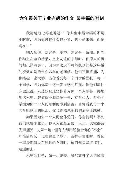 六年级关于毕业有感的作文 最幸福的时刻