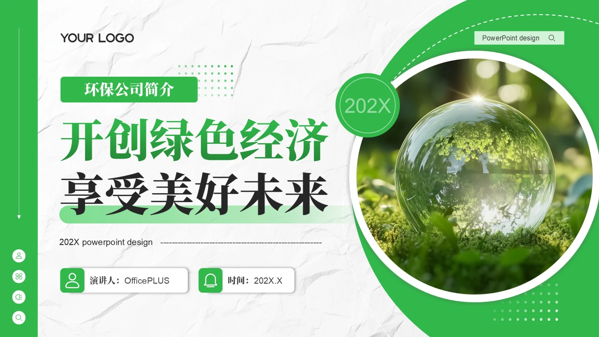 绿色商务风开创绿色经济享受美好未来环保公司简介企业介绍PPT模板