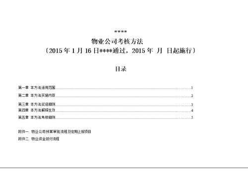 物业公司考核办法