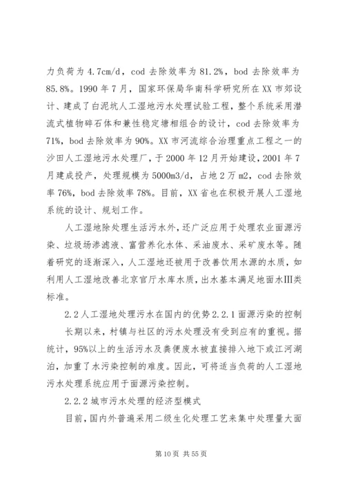 人工湿地处理污水在我国西部地区的适用性分析.docx