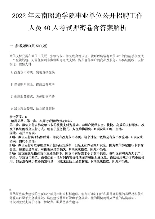 2022年云南昭通学院事业单位公开招聘工作人员40人考试押密卷含答案解析