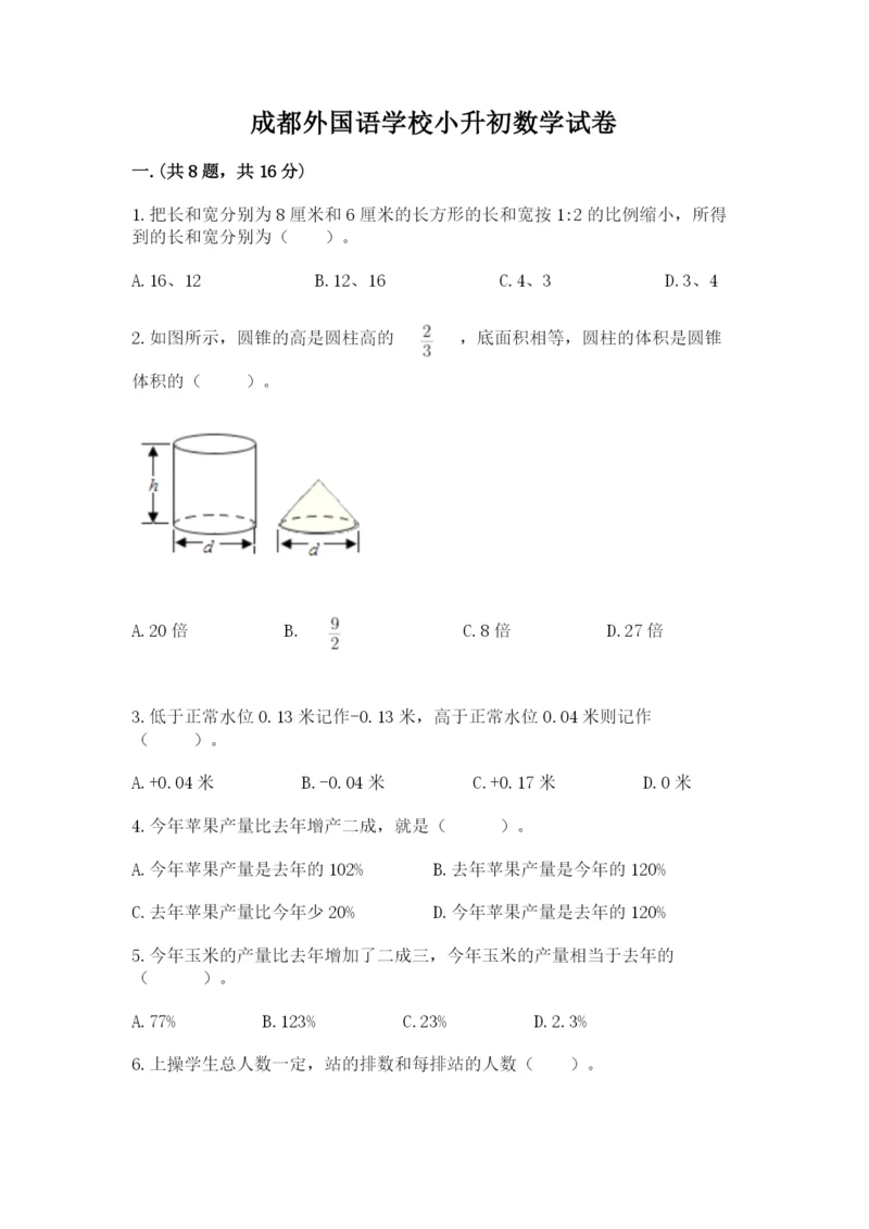 成都外国语学校小升初数学试卷附参考答案【培优a卷】.docx