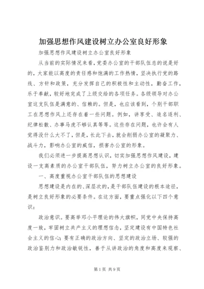 加强思想作风建设树立办公室良好形象.docx