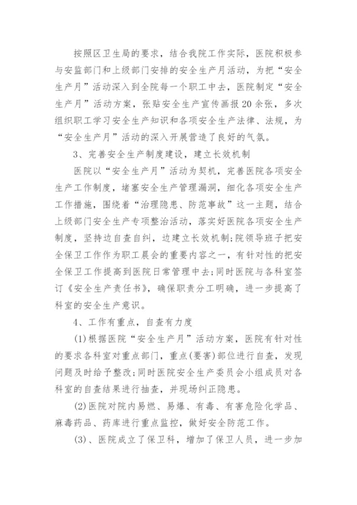 医院安全生产月的活动总结.docx