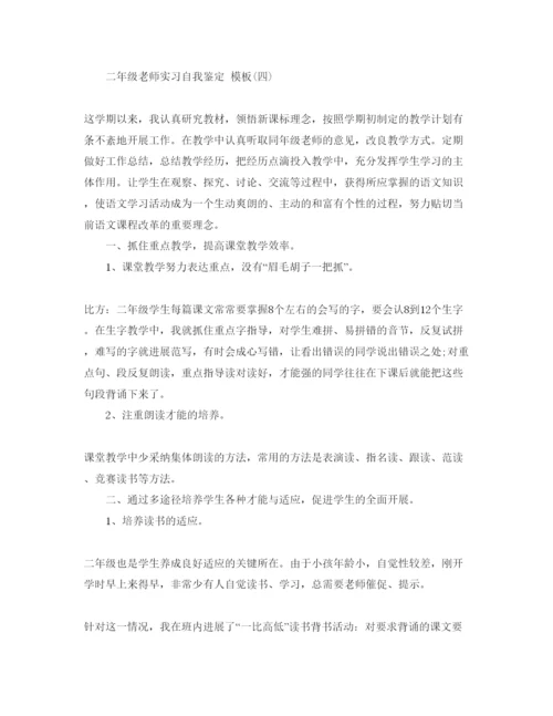 精编参考的二年级教师实习自我鉴定参考范文五篇.docx