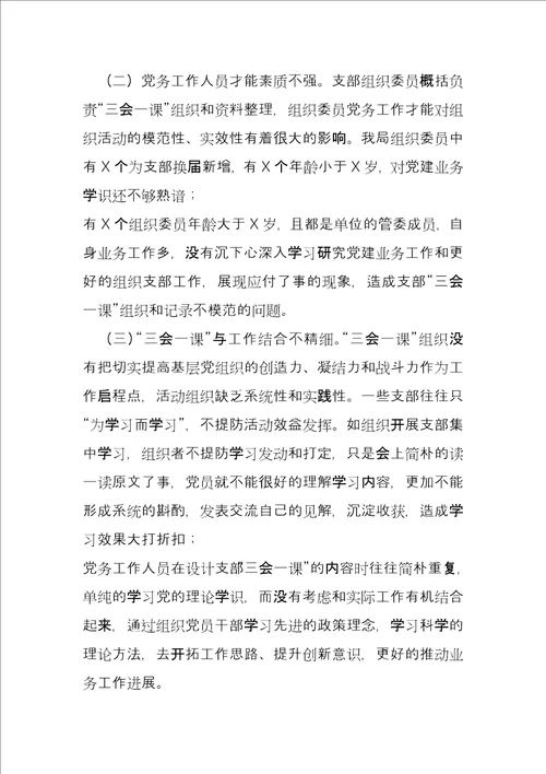 2022党支部三会一课’纪实管理实践与思考文档