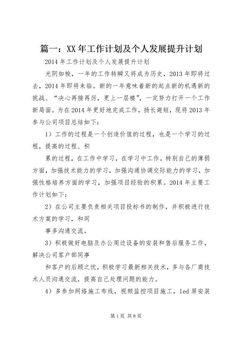 篇一：XX年工作计划及个人发展提升计划 (2).docx