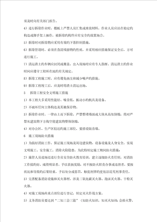 拆除工程施工方案范文