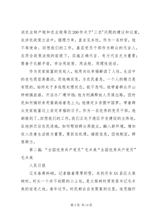 学习“全国优秀共产党员”毛丰美同志事迹有感.docx