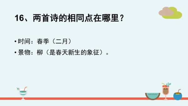 统编版语文二年级下册第一单元分课重难点复习课件