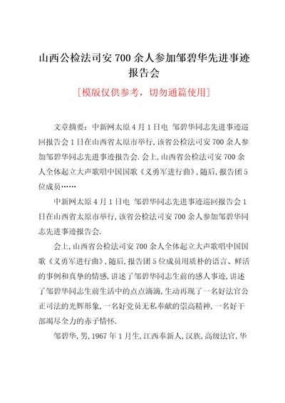 山西公检法司安700余人参加邹碧华先进事迹报告会