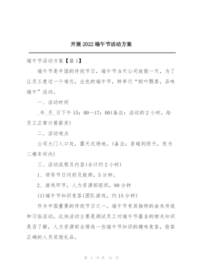 开展2022端午节活动方案.docx