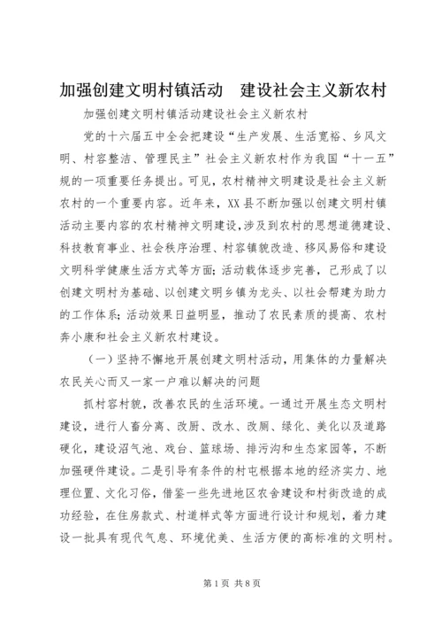 加强创建文明村镇活动　建设社会主义新农村.docx