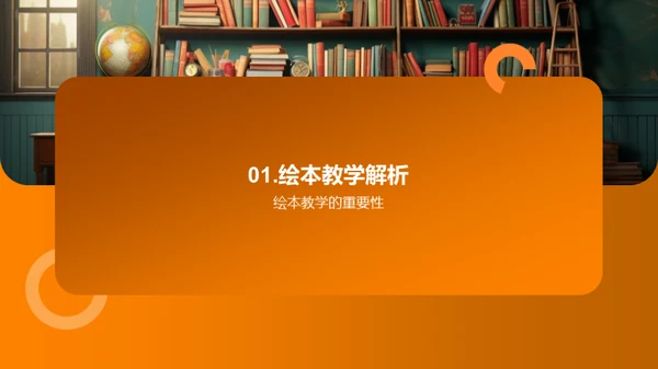 绘本教学全解析