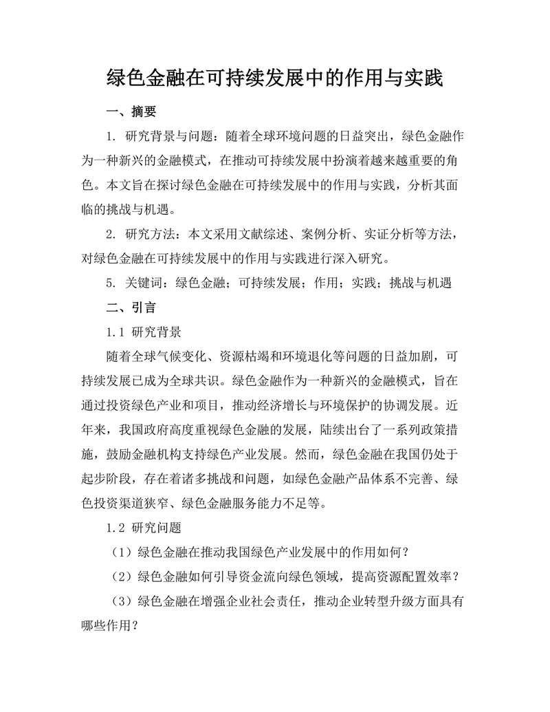 绿色金融在可持续发展中的作用与实践