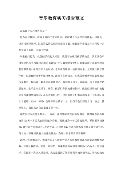 音乐教育实习报告范文